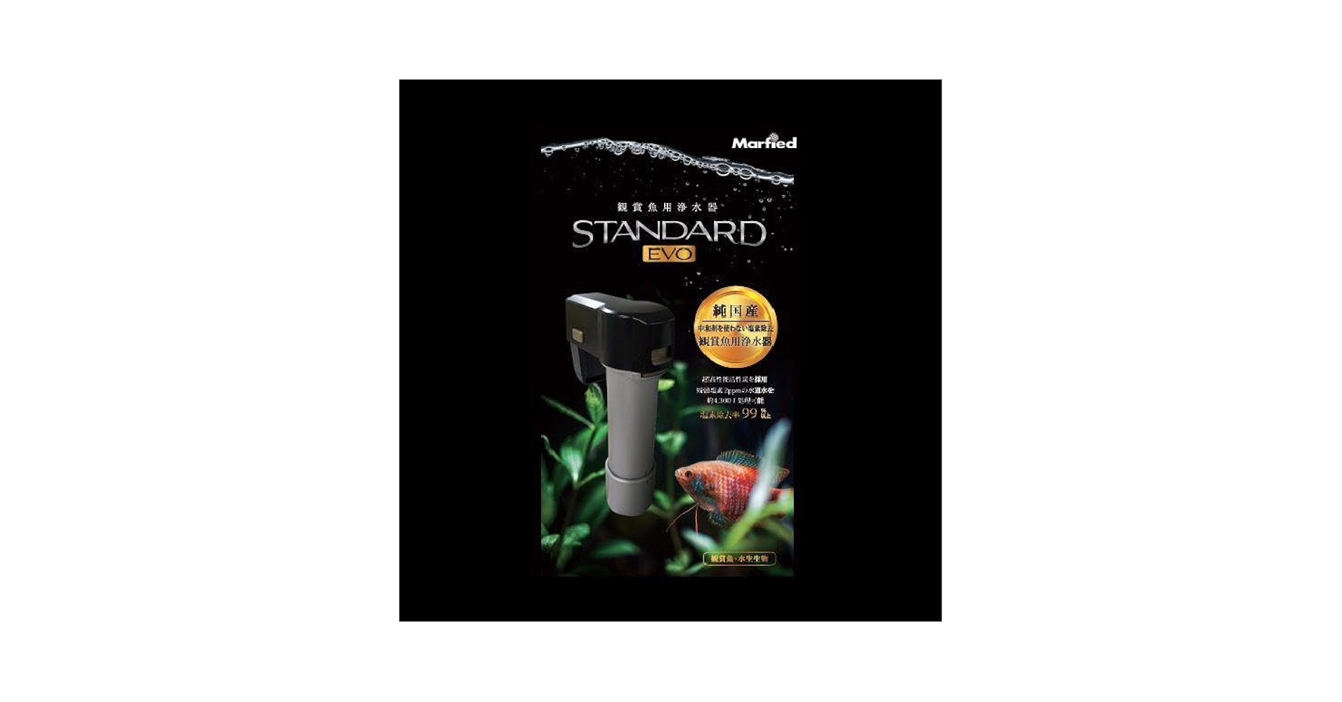 Marfied STANDARD EVO フィルター Marfied 観賞魚用浄水器 STANDARD EVO | アクアリウム用品